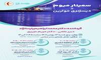 سمینار میوم و دیس ژنزی مولرین 